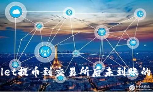 从TPWallet提币到交易所后未到账的解决方法