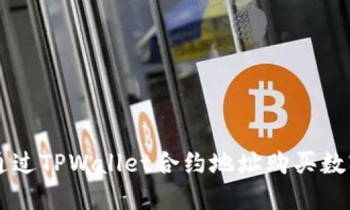 如何通过TPWallet合约地址购买数字货币