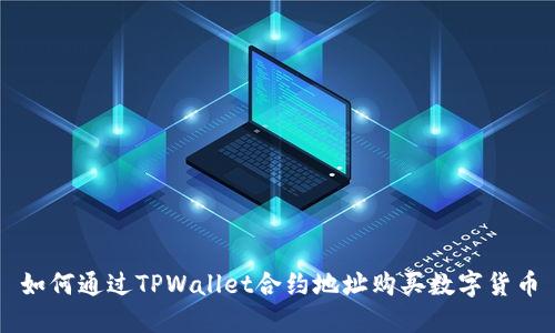 如何通过TPWallet合约地址购买数字货币