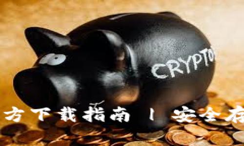 以太坊冷钱包官方下载指南 | 安全存储你的数字资产