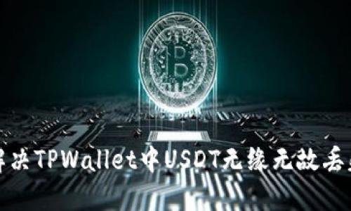 如何解决TPWallet中USDT无缘无故丢失问题