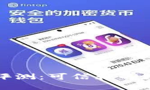 龙品以太坊钱包评测：可信赖的数字资产管理工具