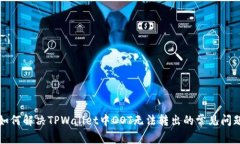 如何解决TPWallet中DOT无法转