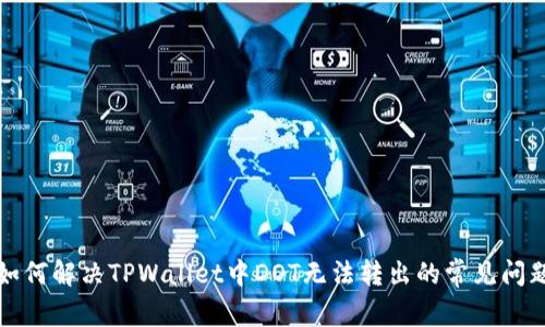 如何解决TPWallet中DOT无法转出的常见问题
