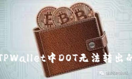 如何解决TPWallet中DOT无法转出的常见问题