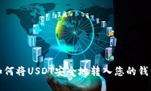 如何将USDT安全地转入您的钱包