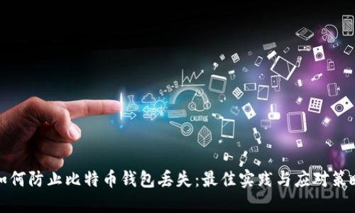 如何防止比特币钱包丢失：最佳实践与应对策略