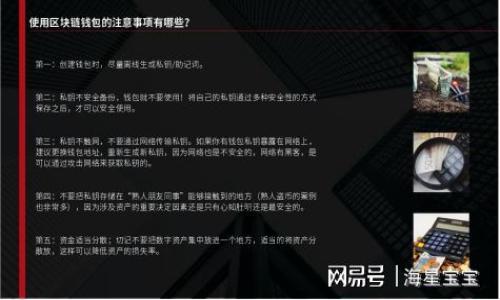 baioti比特币钱包保存的是什么？全面解析比特币钱包的功能与安全性/baioti
比特币钱包, 比特币安全, 数字货币, 加密资产/guanjianci

### 内容主体大纲

1. **引言**
   - 简要介绍比特币和比特币钱包的重要性。
   - 说明比特币钱包的基本功能。

2. **比特币钱包的类型**
   - 软件钱包
   - 硬件钱包
   - 纸钱包
   - 移动钱包
   - 网上钱包

3. **比特币钱包的工作原理**
   - 秘钥机制
   - 交易记录
   - 如何生成新的比特币地址

4. **比特币钱包保存的内容**
   - 私钥和公钥的区别
   - 交易信息
   - 钱包的余额

5. **比特币钱包的安全性**
   - 办法保护比特币钱包
   - 防止黑客攻击
   - 备份与恢复钱包的重要性

6. **比特币钱包的选择**
   - 根据使用需求选择合适的钱包类型
   - 推荐几款安全和实用的钱包

7. **比特币钱包的使用注意事项**
   - 不要分享私钥
   - 定期更新钱包
   - 谨防网络钓鱼

8. **结论**
   - 总结比特币钱包的重要性及推荐最佳实践。

---

### 内容详细介绍

#### 引言
比特币自2009年问世以来，已经发展成为一种全球性的数字货币，吸引了无数投资者和普通用户的注意。比特币钱包作为数字资产的存储工具，承担着至关重要的角色。它不仅是比特币存储的地方，也是一种与区块链互动的接口。如何理解比特币钱包的功能和保存的内容，是每一个比特币用户都应该了解的基本知识。

#### 比特币钱包的类型
比特币钱包有多种类型，适合不同的用户需求。
1. **软件钱包**：包括桌面钱包和手机钱包，安装在个人电脑或智能手机上，方便快速访问。
2. **硬件钱包**：使用物理设备存储比特币私钥，安全性高，如Ledger与Trezor。
3. **纸钱包**：将公钥和私钥打印在纸上，离线存储，几乎不受黑客攻击。
4. **移动钱包**：专为手机用户设计，部分钱包应用具有扫码支付等功能，方便于日常交易。
5. **网上钱包**：云端存储，便于访问，但风险较高，因为用户需要信任服务提供商。

#### 比特币钱包的工作原理
比特币钱包的工作原理基于公钥加密技术。每个比特币钱包都有一个公钥和私钥。公钥可以分享给别人用以接收比特币，而私钥则不可告知他人。
交易记录储存在区块链上，钱包则通过秘钥机制与区块链交互，生成新的比特币地址来接收资金。这一过程确保了交易的安全性和不可篡改性。

#### 比特币钱包保存的内容
比特币钱包主要保存三个重要内容：
1. **私钥**：这是钱包的“秘密”，相当于银行账户密码；失去私钥就无法访问资金。
2. **公钥**：供他人使用以进行比特币转账，类似于银行账号。
3. **交易信息和余额**：钱包会实时更新并显示账户余额以及交易的历史记录。

#### 比特币钱包的安全性
比特币钱包的安全性非常关键。以下是一些有效的保护措施：
1. **使用硬件钱包**：硬件钱包提供了最安全的存储方式，私钥离线存储。
2. **启用双因素认证**：增加一个额外的安全层，确保账户安全。
3. **定期备份**：备份钱包文件和私钥，以防数据丢失。
4. **防止黑客攻击**：使用强密码，定期更新安全软件，避免在公共网络使用钱包。

#### 比特币钱包的选择
选择合适的比特币钱包关乎到资产的安全和便利性。用户在选择时应考虑：
1. **安全性**：优先选择有良好安全记录钱包。
2. **用户体验**：优质的钱包通常提供友好的用户界面和便捷的操作方式。
3. **社区评价**：从其他用户的反馈中获取信息，选择口碑较好的钱包。

#### 比特币钱包的使用注意事项
在使用比特币钱包时，需注意以下事项：
1. **绝对保密私钥**：任何人都不该知晓您的私钥，保存好安全备份。
2. **定期更新**：保持钱包软件的更新，以减少安全隐患。
3. **谨防网络钓鱼**：注意不点击陌生链接，确保网站的真实性再进行交易。

#### 结论
比特币钱包是数字交易的重要组成部分，了解其功能和安全性能够有效保护您的资产。选择合适的钱包并遵循安全实践是确保您在比特币投资之路上顺利前行的关键。希望通过本文的解析，能够让更多的用户深入理解比特币钱包的保存内容和安全性。

---

### 相关问题介绍

1. **比特币钱包到底是什么？**
2. **如何选择安全的比特币钱包？**
3. **比特币钱包的私钥和公钥有什么区别？**
4. **如何保证比特币钱包的安全？**
5. **比特币交易的流程是怎样的？**
6. **如果丢失私钥，是否还有可能找回比特币？**

（每个问题将深入探讨，并分别写800字）