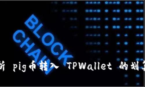 分析 pig币转入 TPWallet 的划算性