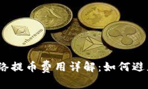 USDT钱包网络提币费用详解：如何避免高额手续费