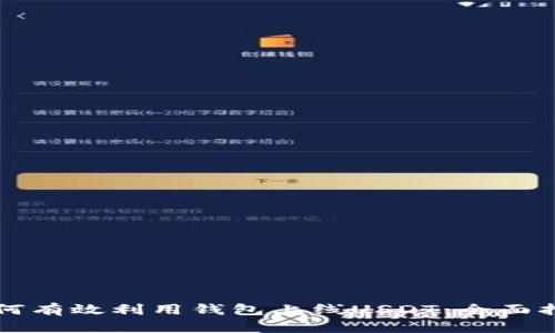 如何有效利用钱包上线USDT：全面指南