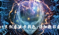 如何在TPWallet里创建波卡钱