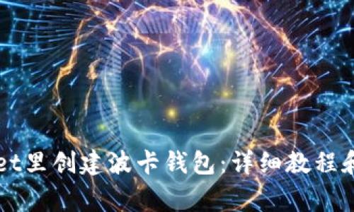 如何在TPWallet里创建波卡钱包：详细教程和常见问题解答