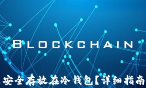 
比特币怎么安全存放在冷钱包？详细指南与常见问题