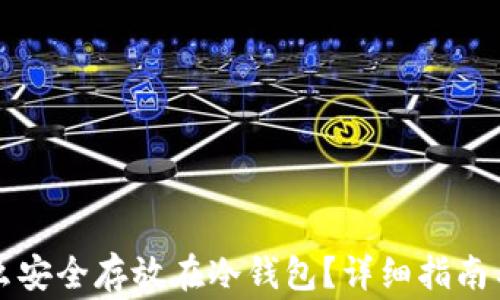 
比特币怎么安全存放在冷钱包？详细指南与常见问题