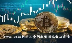 TPWallet提取矿工费问题解析及解决方案