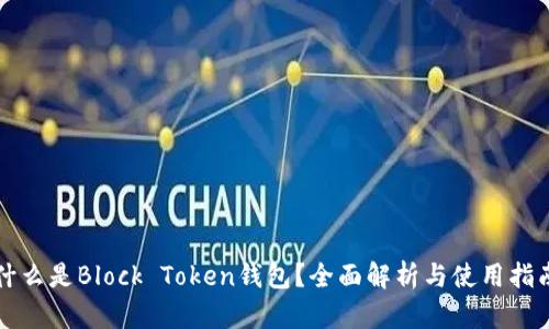 什么是Block Token钱包？全面解析与使用指南