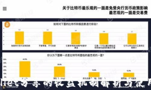 
tpwallet分享的收益机制解析与使用指南