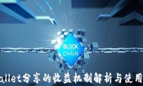
tpwallet分享的收益机制解析与使用指南