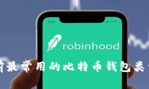 十年前最常用的比特币钱包类型解析