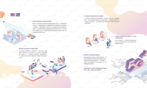 tpwalletmdg可能是与TP钱包（TP Wallet）有关的一个术语或缩写，主要用于区块链和数字货币的管理和交易。TP钱包是一个去中心化的数字货币钱包，旨在为用户提供安全、便捷的加密货币存储和交易服务。MDG可能是指某种特定代币或项目名称，也有可能是指MDG（Medical Device Group）等其他概念，具体取决于背景和上下文。

如果您需要更具体的解释或者信息，提供更详细的背景会有帮助。