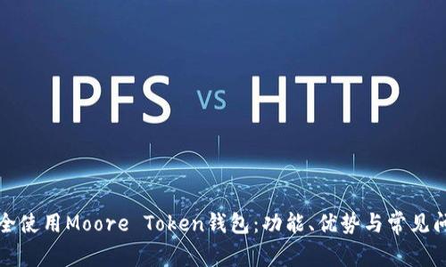 如何安全使用Moore Token钱包：功能、优势与常见问题解答