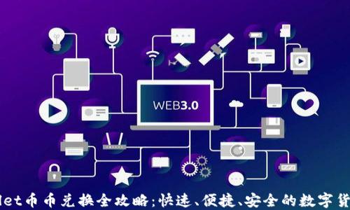 
TPWallet币币兑换全攻略：快速、便捷、安全的数字货币交易
