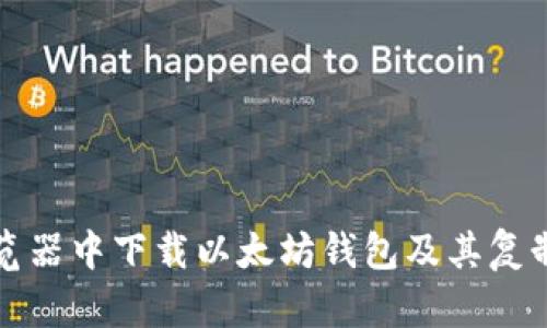如何在浏览器中下载以太坊钱包及其复制方法探索