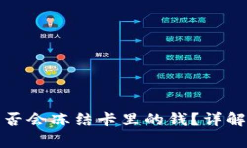 tpwallet提现是否会冻结卡里的钱？详解与常见问题解答