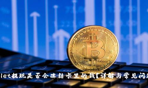 tpwallet提现是否会冻结卡里的钱？详解与常见问题解答