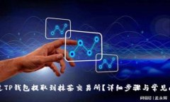 如何通过TP钱包提取到抹茶