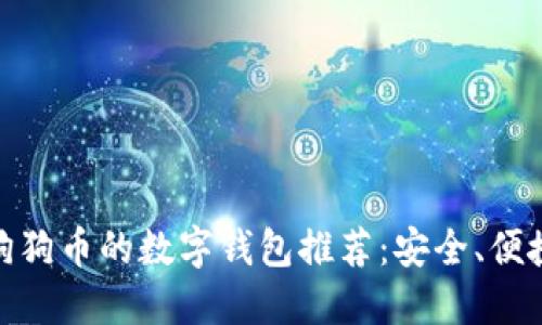 最适合狗狗币的数字钱包推荐：安全、便捷的选择