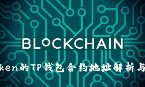 LUNC Token的TP钱包合约地址解析与使用指南