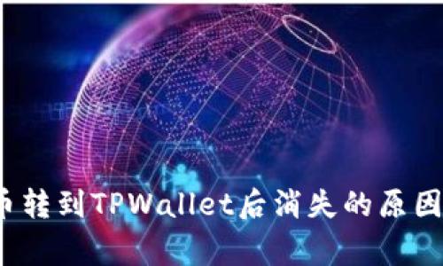 ### Pig币转到TPWallet后消失的原因及解决办法