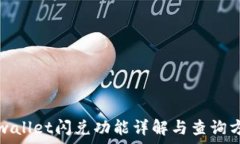   tpwallet闪兑功能详解与查