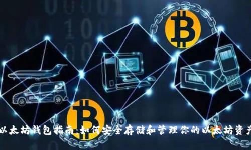 以太坊钱包指南：如何安全存储和管理你的以太坊资产