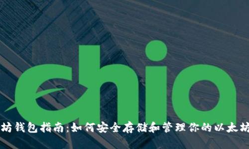 以太坊钱包指南：如何安全存储和管理你的以太坊资产