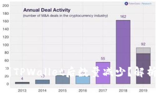 为什么提币到TPWallet后数量减少？解析与解决方案