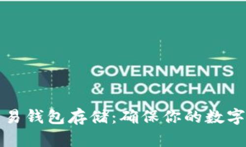 比特币交易钱包存储：确保你的数字资产安全