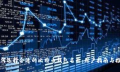 如何选择合适的比特币钱