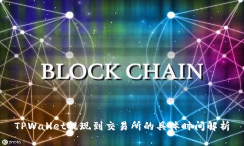 TPWallet提现到交易所的具体时间解析