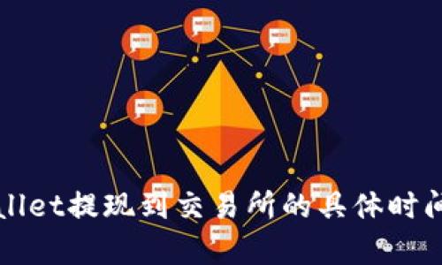 TPWallet提现到交易所的具体时间解析