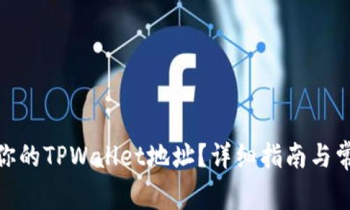 : 如何找回你的TPWallet地址？详细指南与常见问题解答