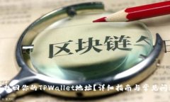 : 如何找回你的TPWallet地址