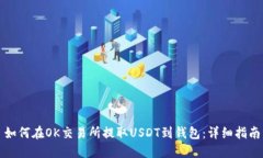 如何在OK交易所提取USDT到