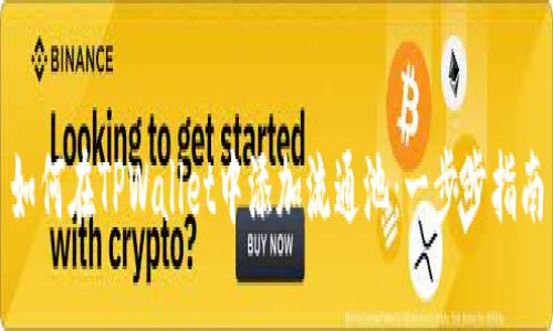 如何在TPWallet中添加流通池：一步步指南
