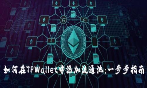 如何在TPWallet中添加流通池：一步步指南