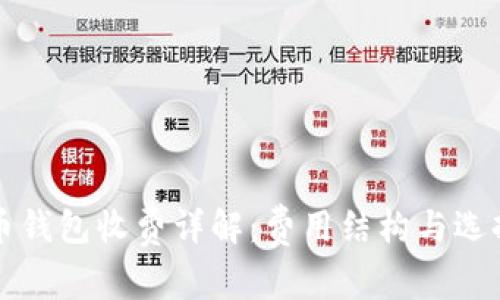 比特币钱包收费详解：费用结构与选择指南
