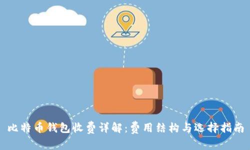比特币钱包收费详解：费用结构与选择指南