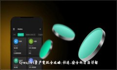 tpwallet资产变现全攻略：快